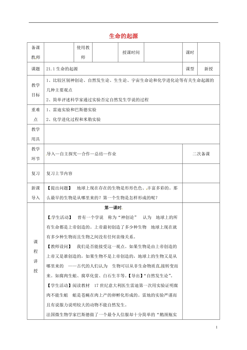 河北省邯郸市八年级生物下册21.1生命的起源教案新版北师大版.doc_第1页