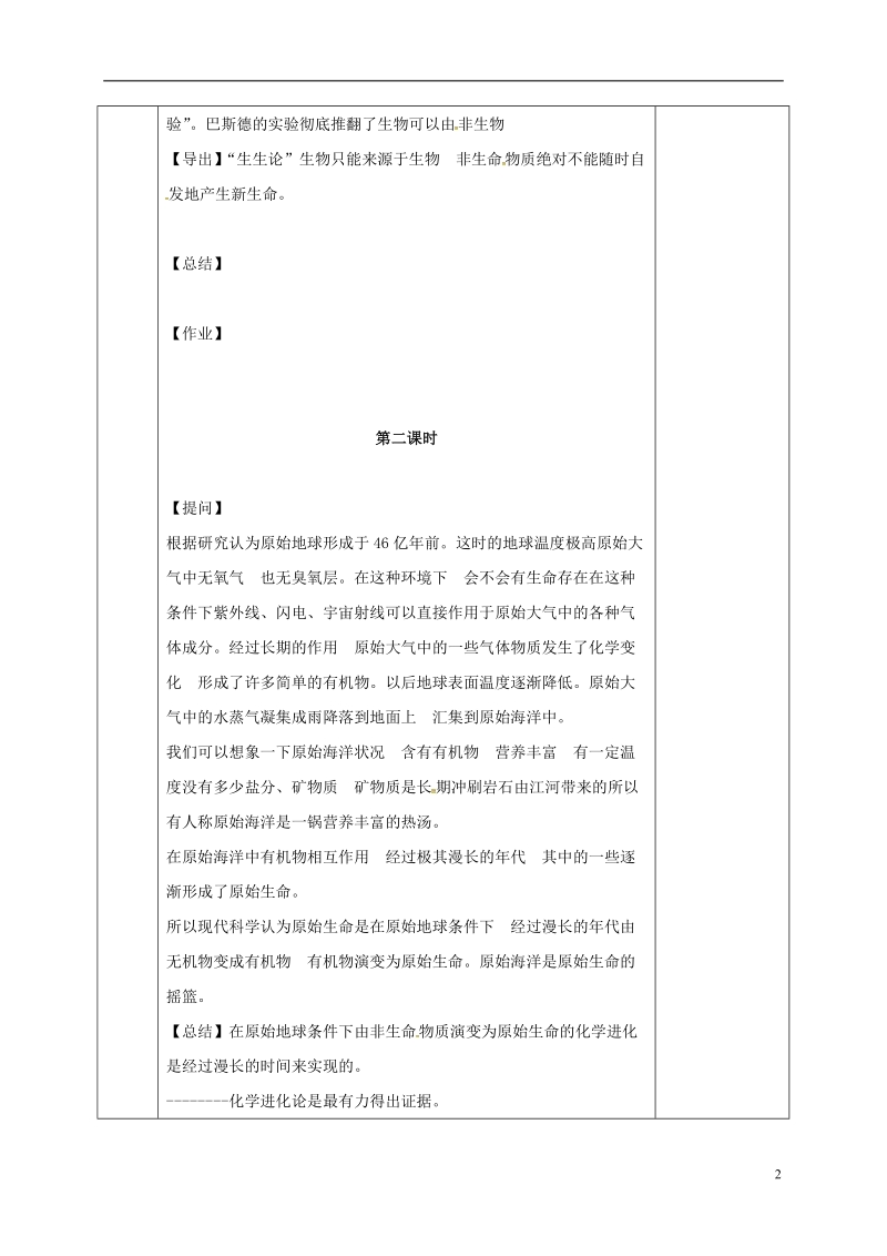 河北省邯郸市八年级生物下册21.1生命的起源教案新版北师大版.doc_第2页