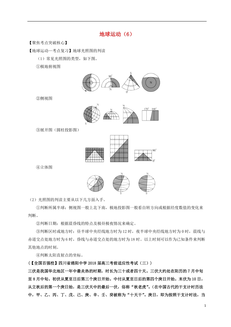 2019高考地理一轮复习 专题 地球运动（6）导学案.doc_第1页