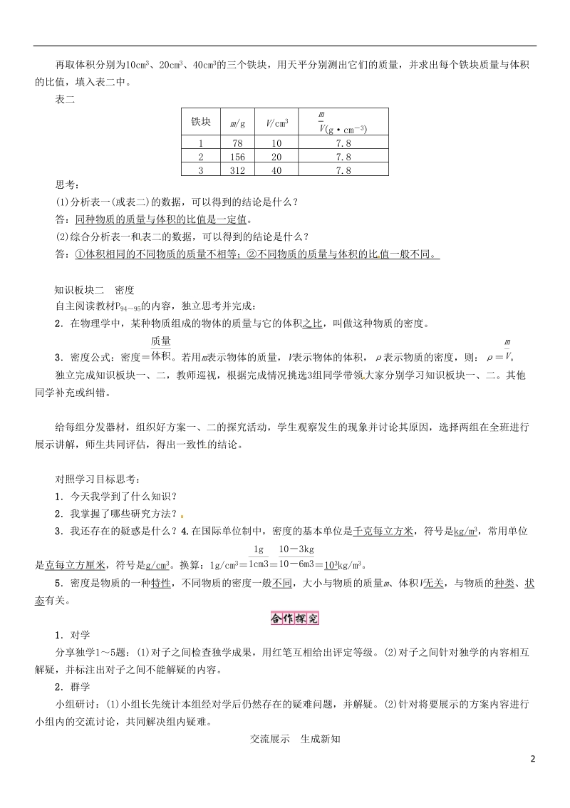 2018年八年级物理全册第5章第3节科学探究：物质的密度学案新版沪科版.doc_第2页