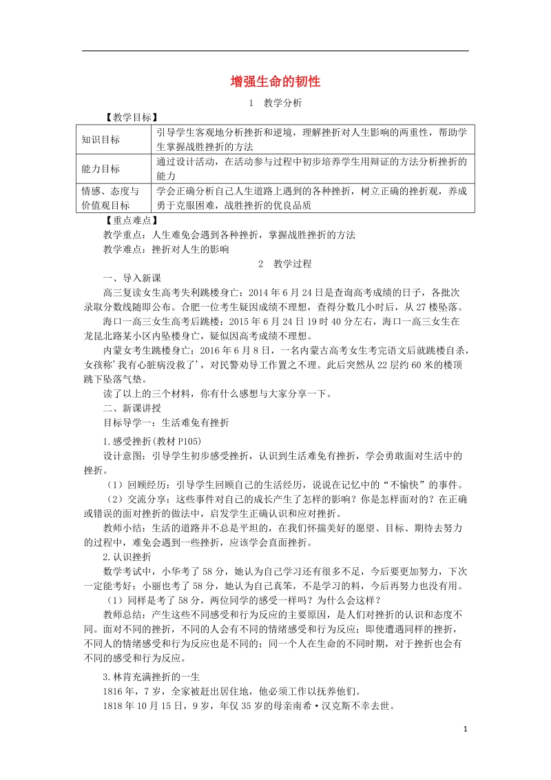 2018年七年级道德与法治上册 第四单元 生命的思考 第九课 珍视生命 第2框 增强生命的韧性教案 新人教版.doc_第1页