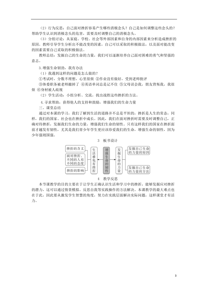 2018年七年级道德与法治上册 第四单元 生命的思考 第九课 珍视生命 第2框 增强生命的韧性教案 新人教版.doc_第3页