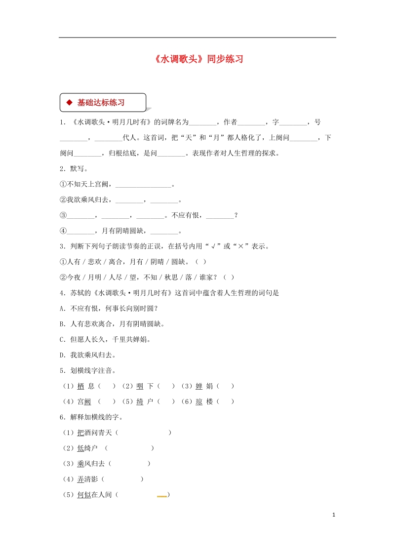 七年级语文上册第三单元14水调歌头练习苏教版.doc_第1页