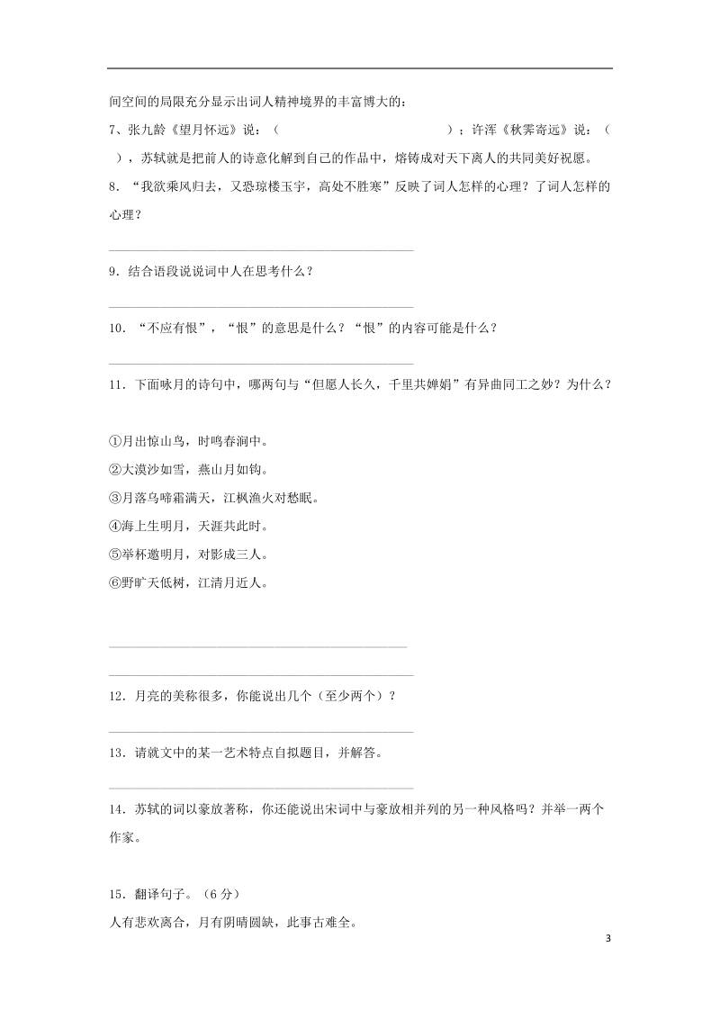 七年级语文上册第三单元14水调歌头练习苏教版.doc_第3页