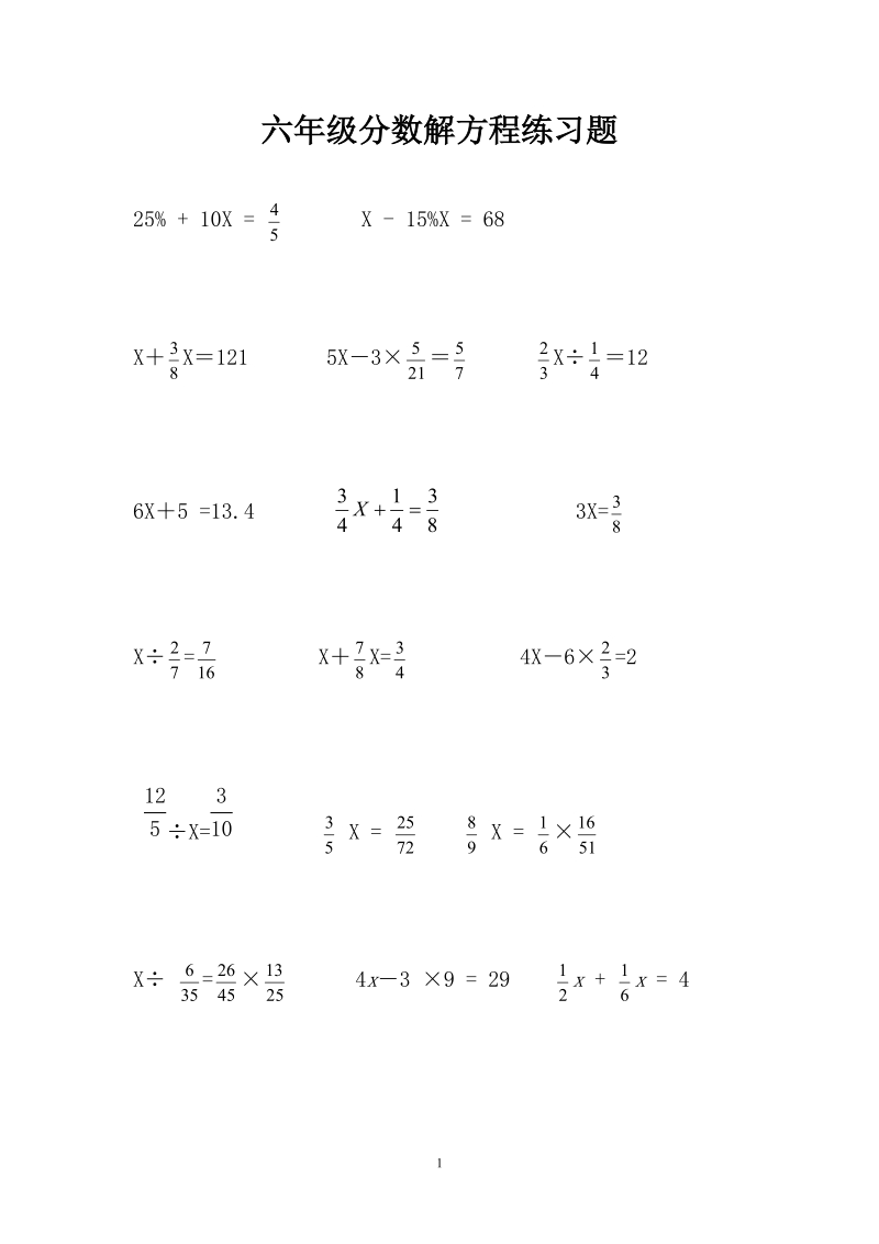 六年级上册分数解方程练习题.doc_第1页