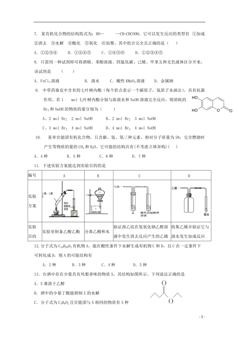 河北省保定市重点中学2017_2018学年高二化学下学期6月月考试题.doc_第2页