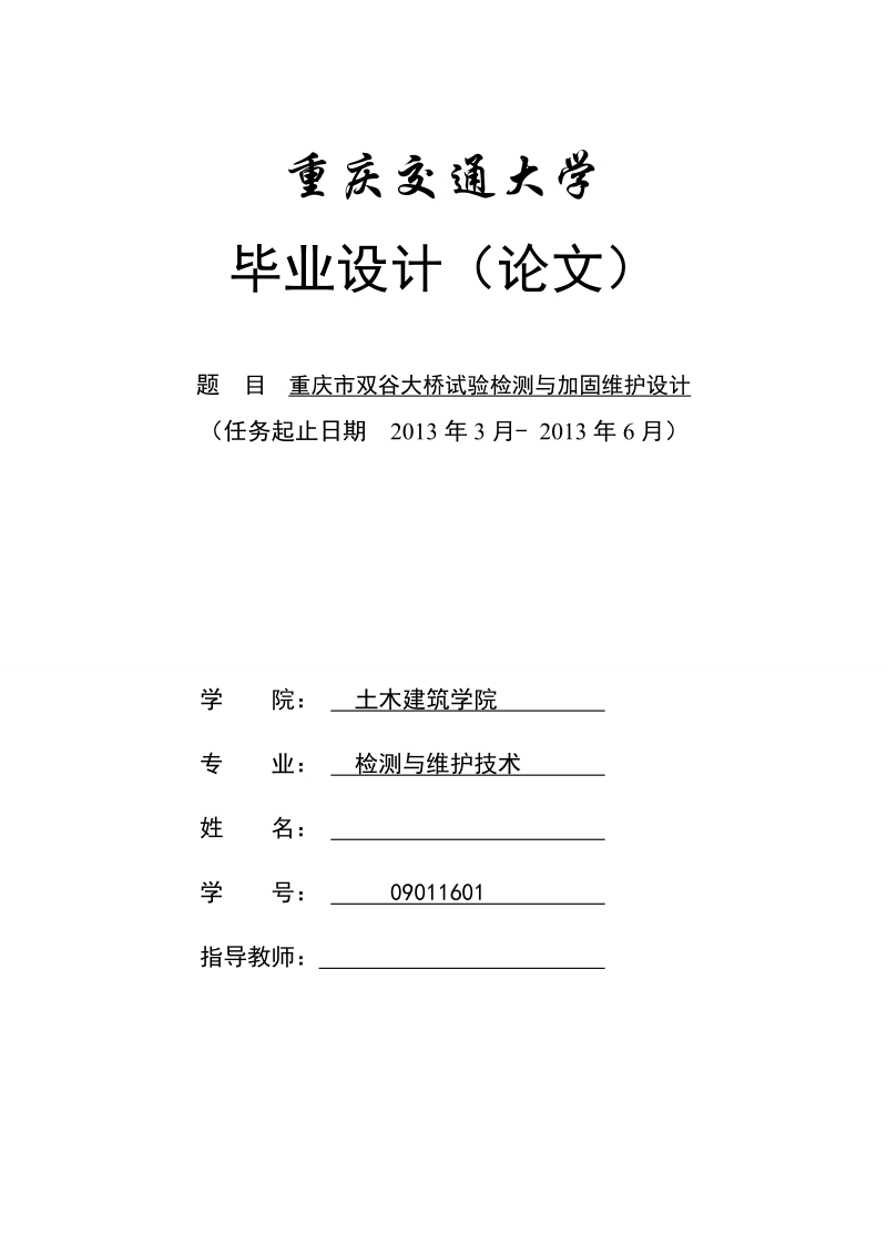 检测与维护技术毕业设计（论文）：重庆市双谷大桥试验检测与加固维护设计.doc_第1页