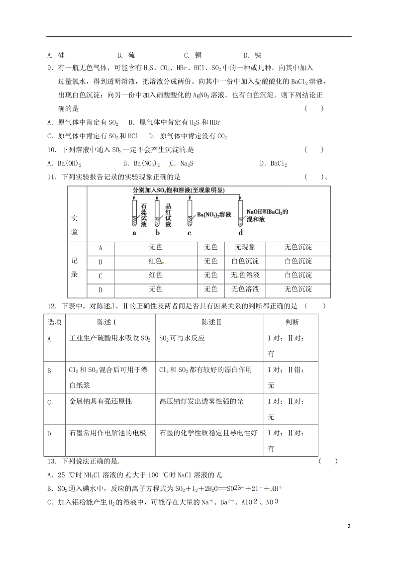 四川省成都市高中化学 专题 硫及其氧化物的性质限时练 新人教版必修1.doc_第2页