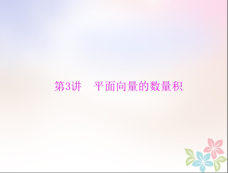 2019版高考数学一轮复习第四章平面向量第3讲平面向量的数量积配套课件理.ppt_第1页