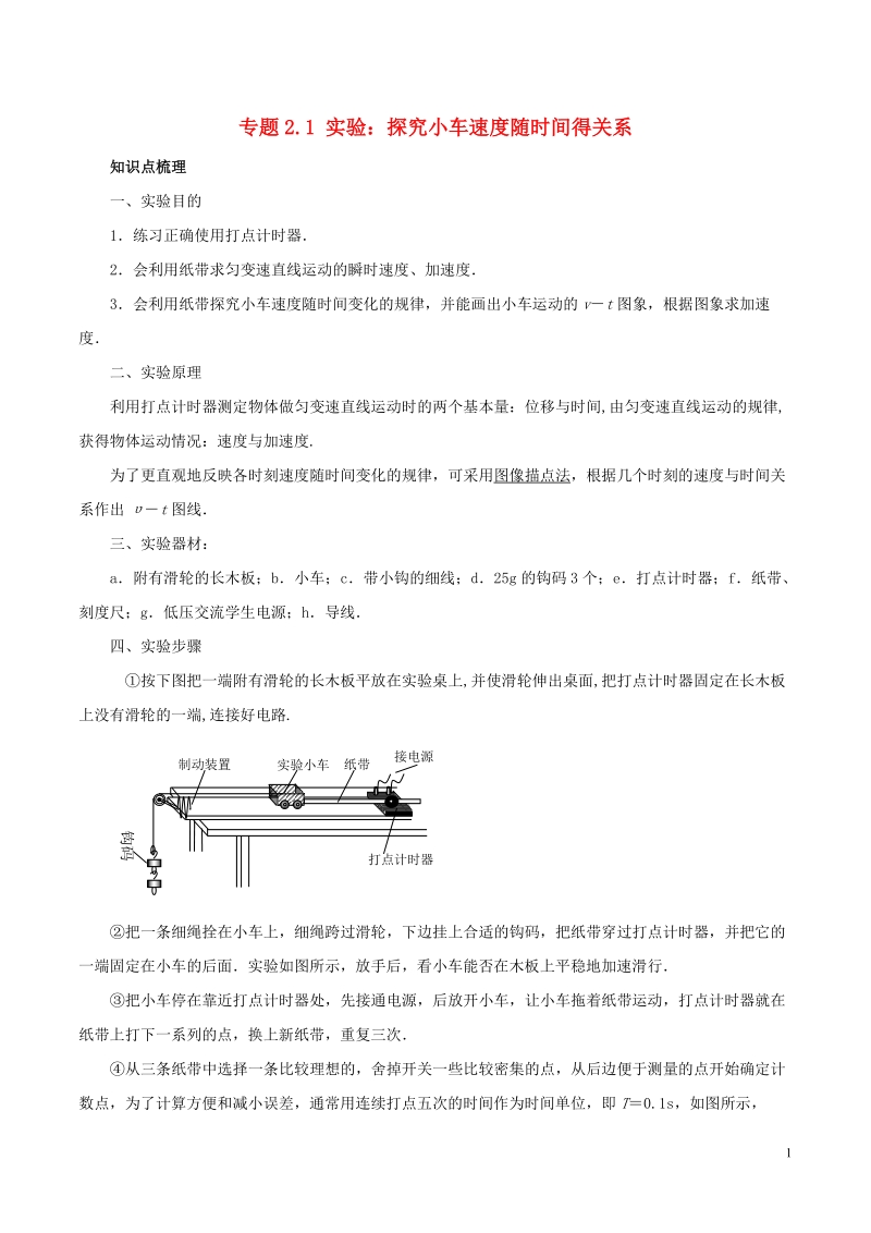 江苏省大丰市高中物理 专题2.1 实验：探究小车速度随时间得关系预习学案 新人教版必修1.doc_第1页