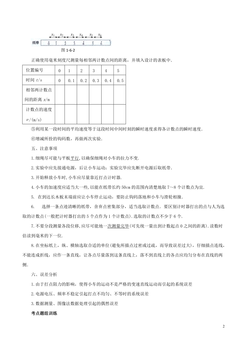 江苏省大丰市高中物理 专题2.1 实验：探究小车速度随时间得关系预习学案 新人教版必修1.doc_第2页