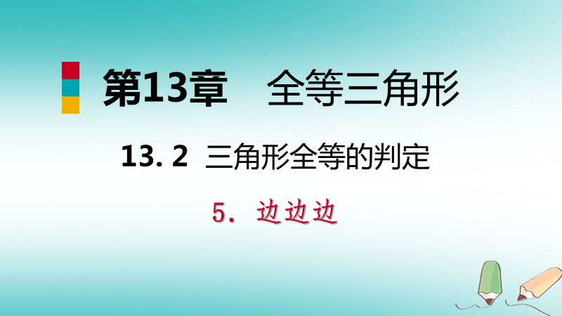 2018年秋八年级数学上册第13章全等三角形13.2三角形全等的判定5边边边导学课件新版华东师大版.ppt_第1页