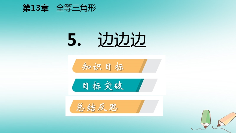 2018年秋八年级数学上册第13章全等三角形13.2三角形全等的判定5边边边导学课件新版华东师大版.ppt_第2页