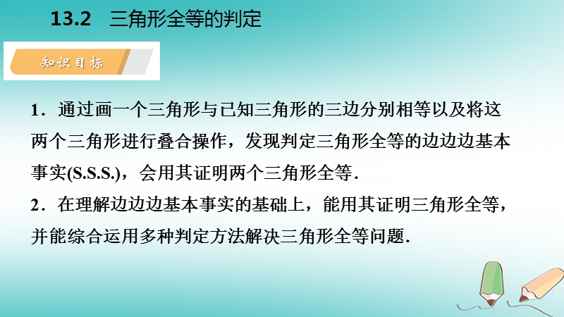 2018年秋八年级数学上册第13章全等三角形13.2三角形全等的判定5边边边导学课件新版华东师大版.ppt_第3页