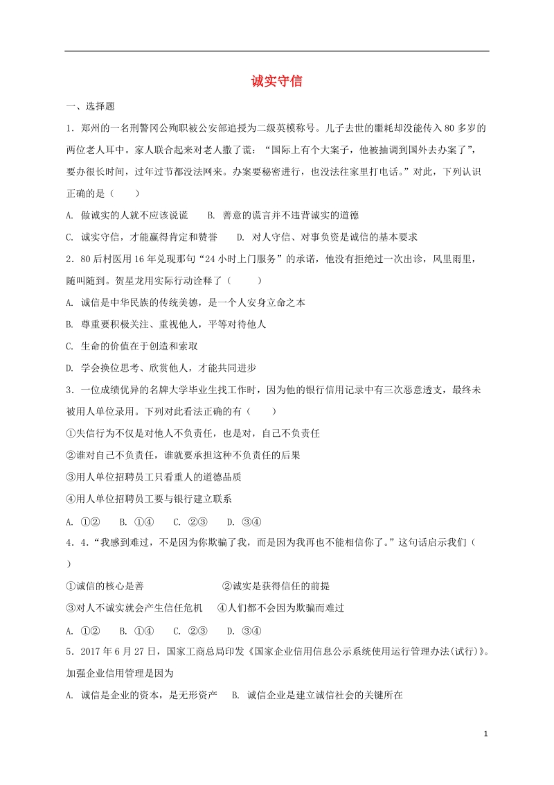 八年级道德与法治上册 第二单元 遵守社会规则 第四课 社会生活讲道德 第3框 诚实守信课时训练 新人教版.doc_第1页