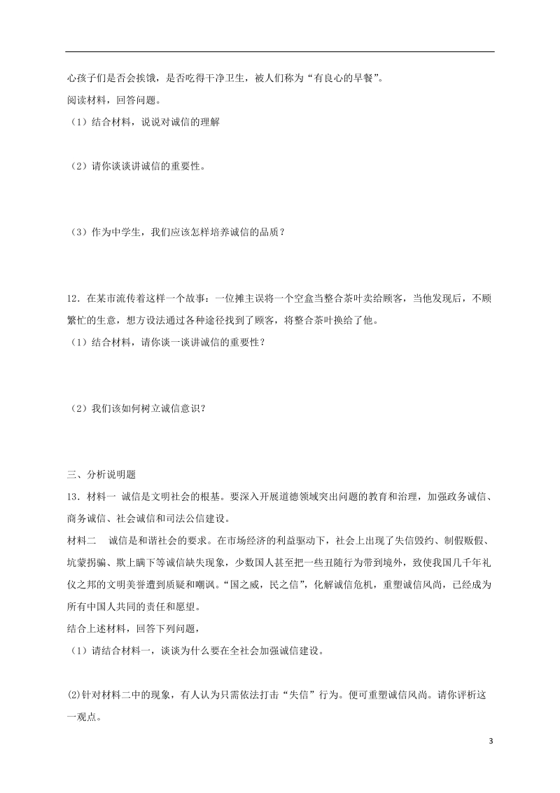 八年级道德与法治上册 第二单元 遵守社会规则 第四课 社会生活讲道德 第3框 诚实守信课时训练 新人教版.doc_第3页