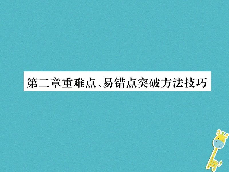 2018年八年级物理全册第2章运动的世界重难点易错点突破方法技巧习题课件新版沪科版.ppt_第1页