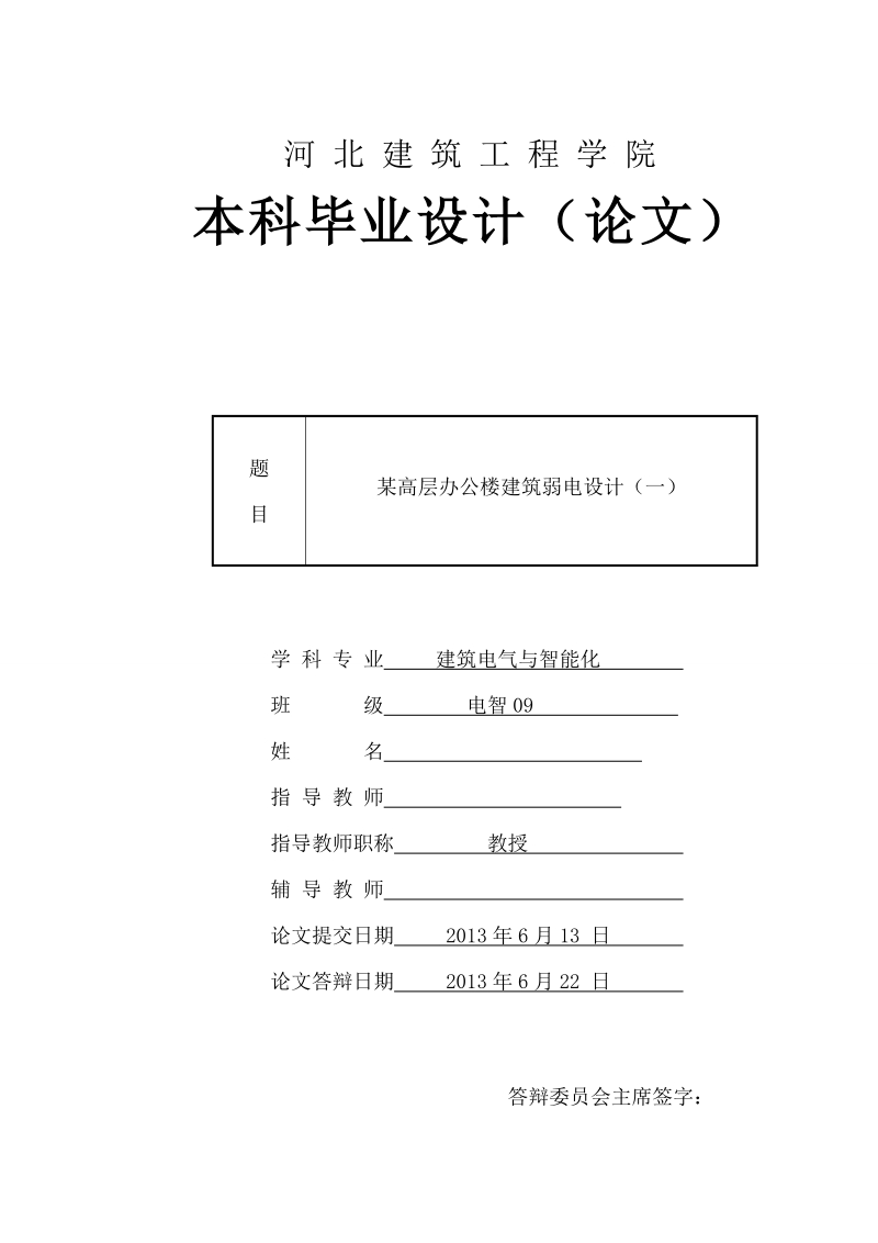 建筑电气与智能化毕业设计（论文）-某高层办公楼建筑弱电设计.doc_第1页