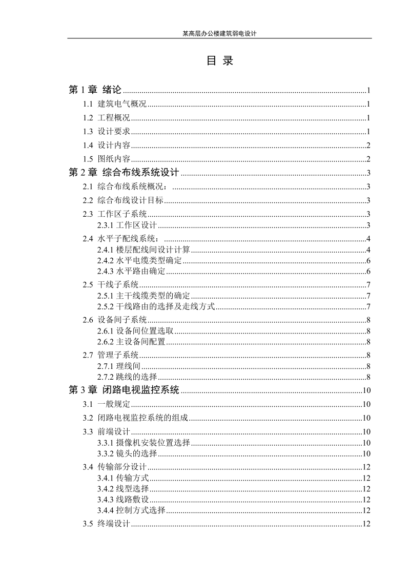 建筑电气与智能化毕业设计（论文）-某高层办公楼建筑弱电设计.doc_第2页