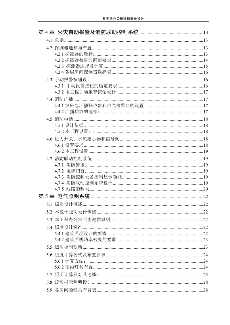 建筑电气与智能化毕业设计（论文）-某高层办公楼建筑弱电设计.doc_第3页