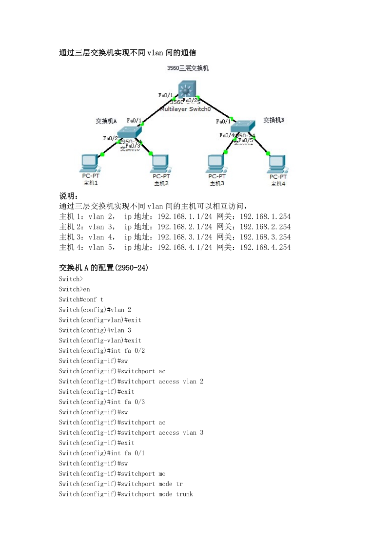 三层交换机VLAN间通信配置实例.doc_第1页