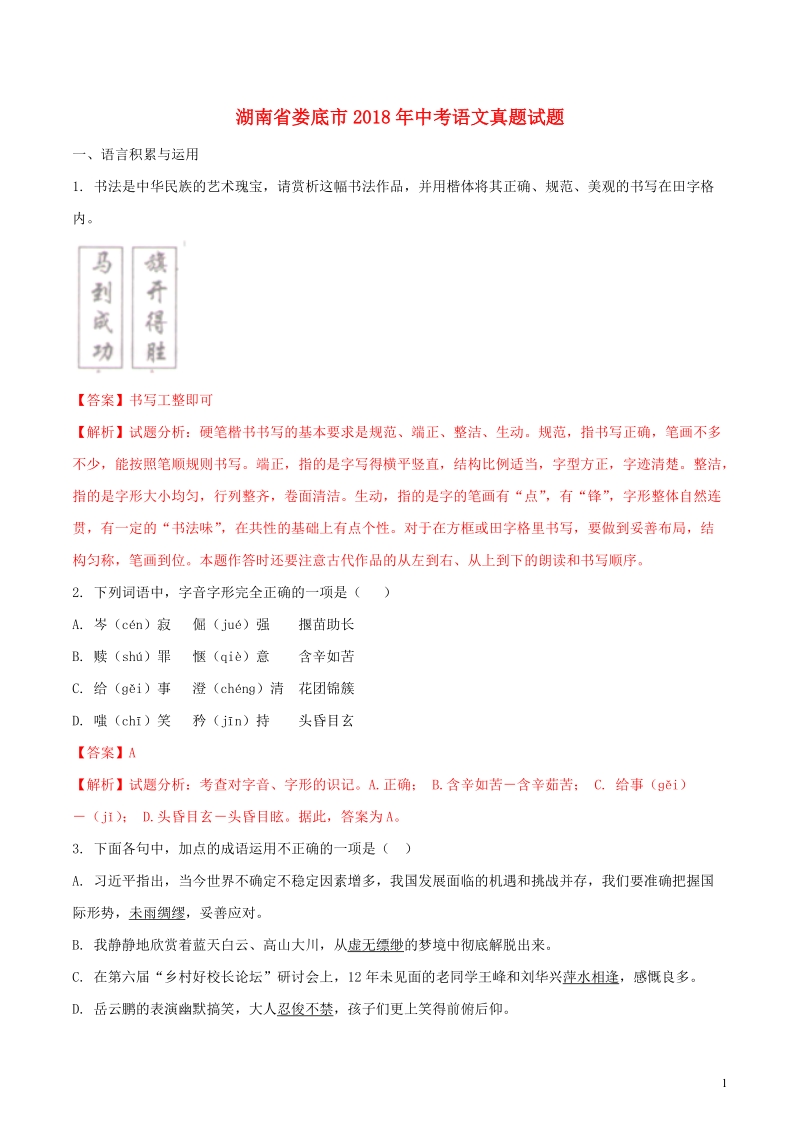 湖南省娄底市2018年中考语文真题试题（含解析）.doc_第1页