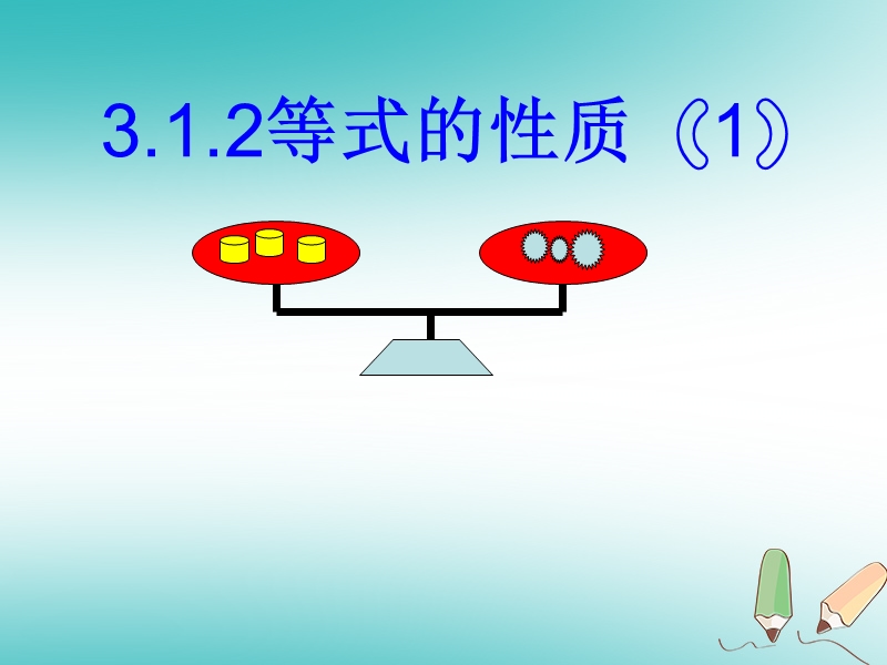 湖南省益阳市资阳区迎丰桥镇七年级数学上册第三章一元一次方程3.1从算式到方程3.1.2等式的性质课件新版新人教版.ppt_第1页