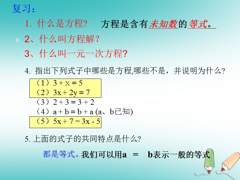 湖南省益阳市资阳区迎丰桥镇七年级数学上册第三章一元一次方程3.1从算式到方程3.1.2等式的性质课件新版新人教版.ppt_第2页