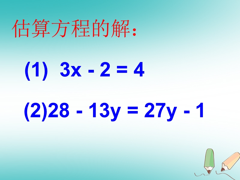 湖南省益阳市资阳区迎丰桥镇七年级数学上册第三章一元一次方程3.1从算式到方程3.1.2等式的性质课件新版新人教版.ppt_第3页