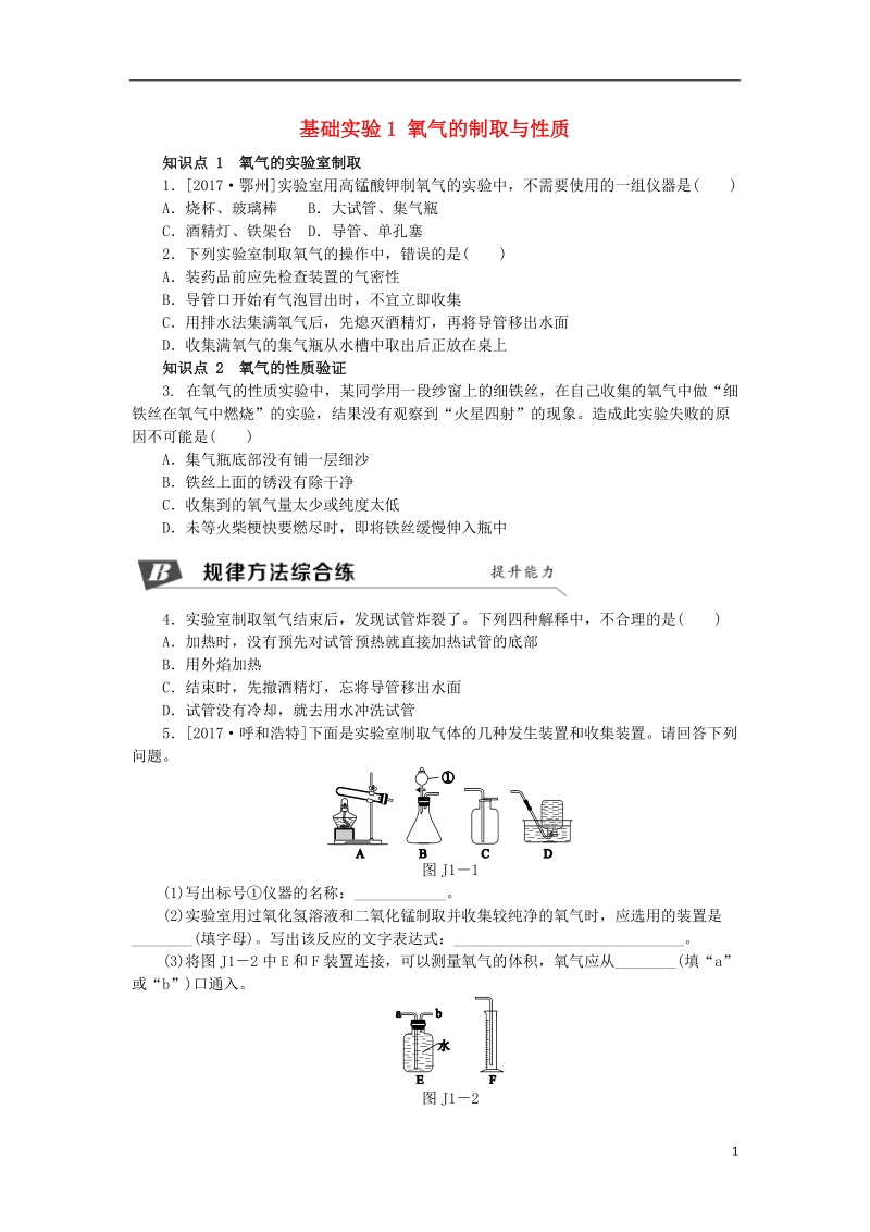 2018年秋九年级化学上册第2章身边的化学物质基础实验1氧气的制取与性质同步练习沪教版.doc_第1页