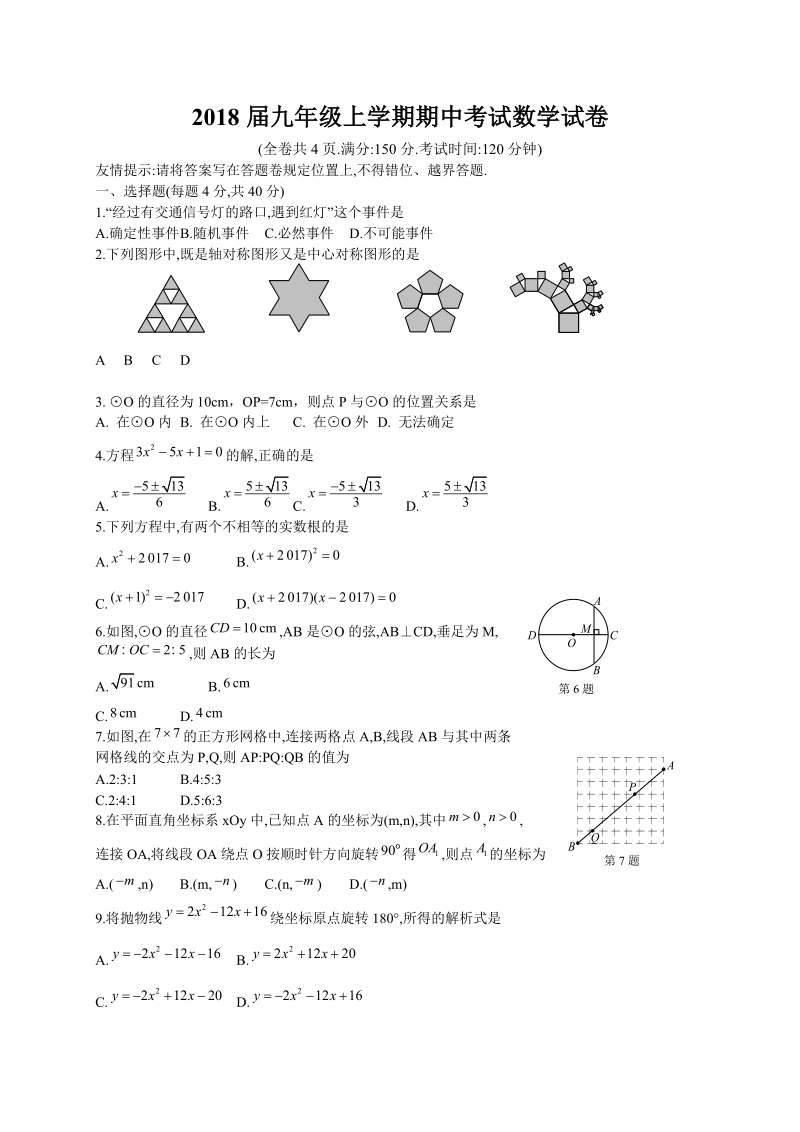 2018届九年级上学期期中考试数学试题（人教版 ）.doc_第1页