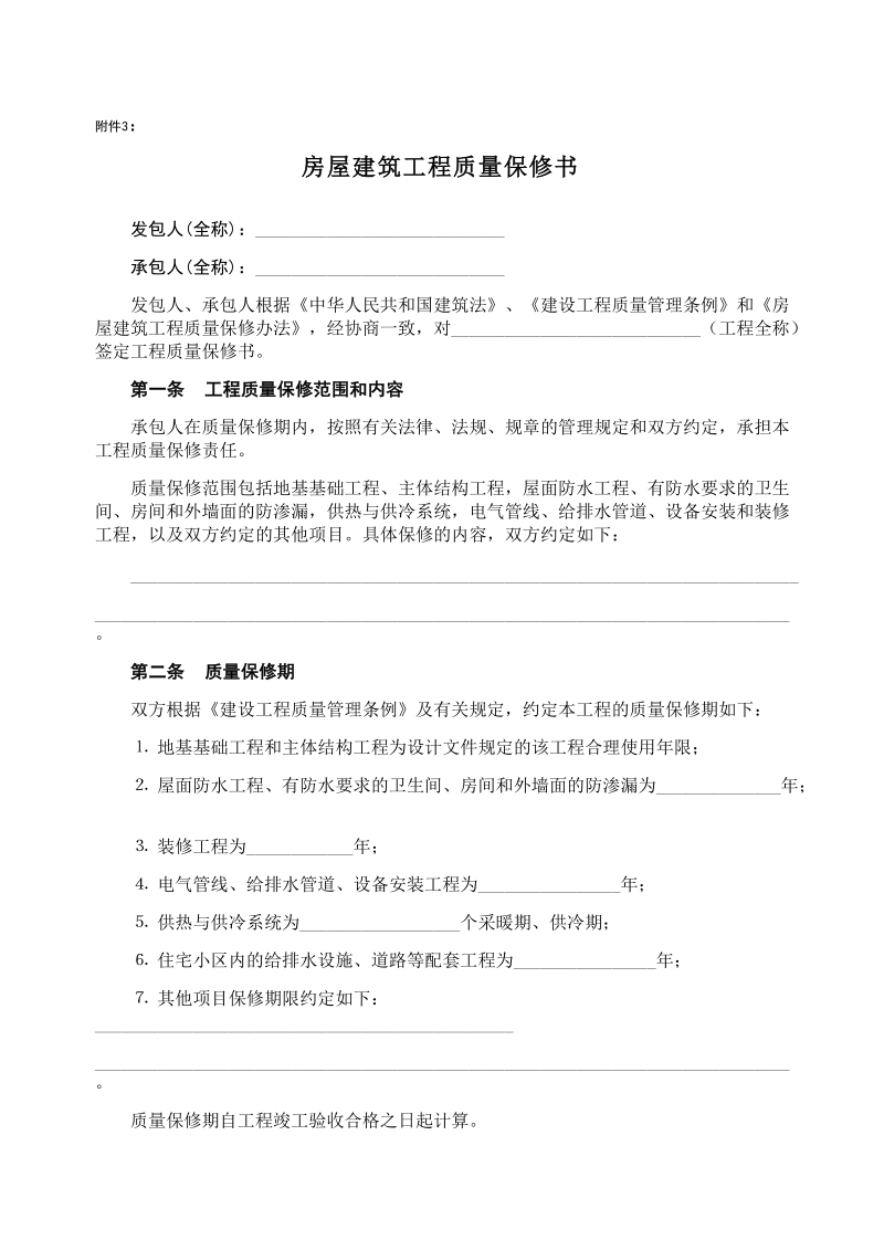 房屋建筑工程质量保修书示范文本.doc_第1页