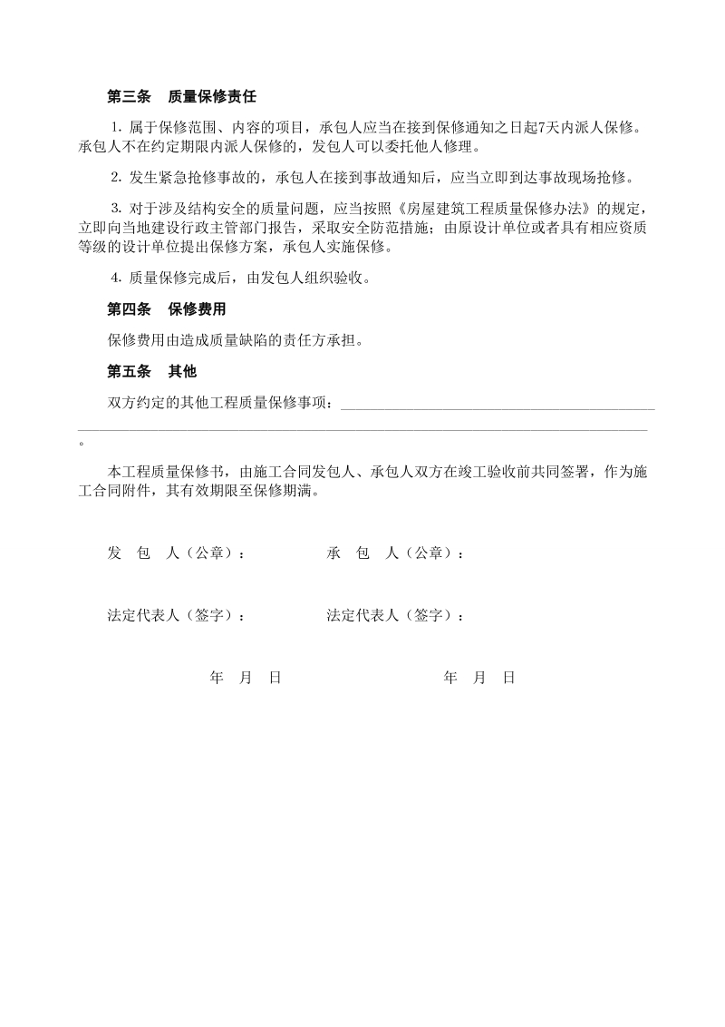 房屋建筑工程质量保修书示范文本.doc_第2页