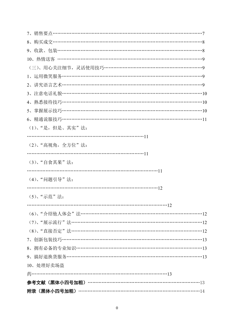 销售管理毕业论文：赢在门店—药店店员营销技巧.doc_第3页