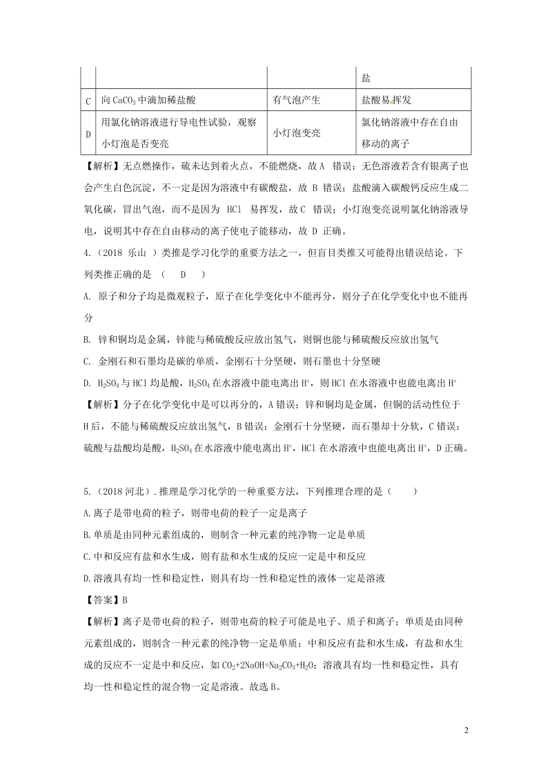 2018中考化学题分类汇编 化学思想逻辑与推理（含解析）.doc_第2页