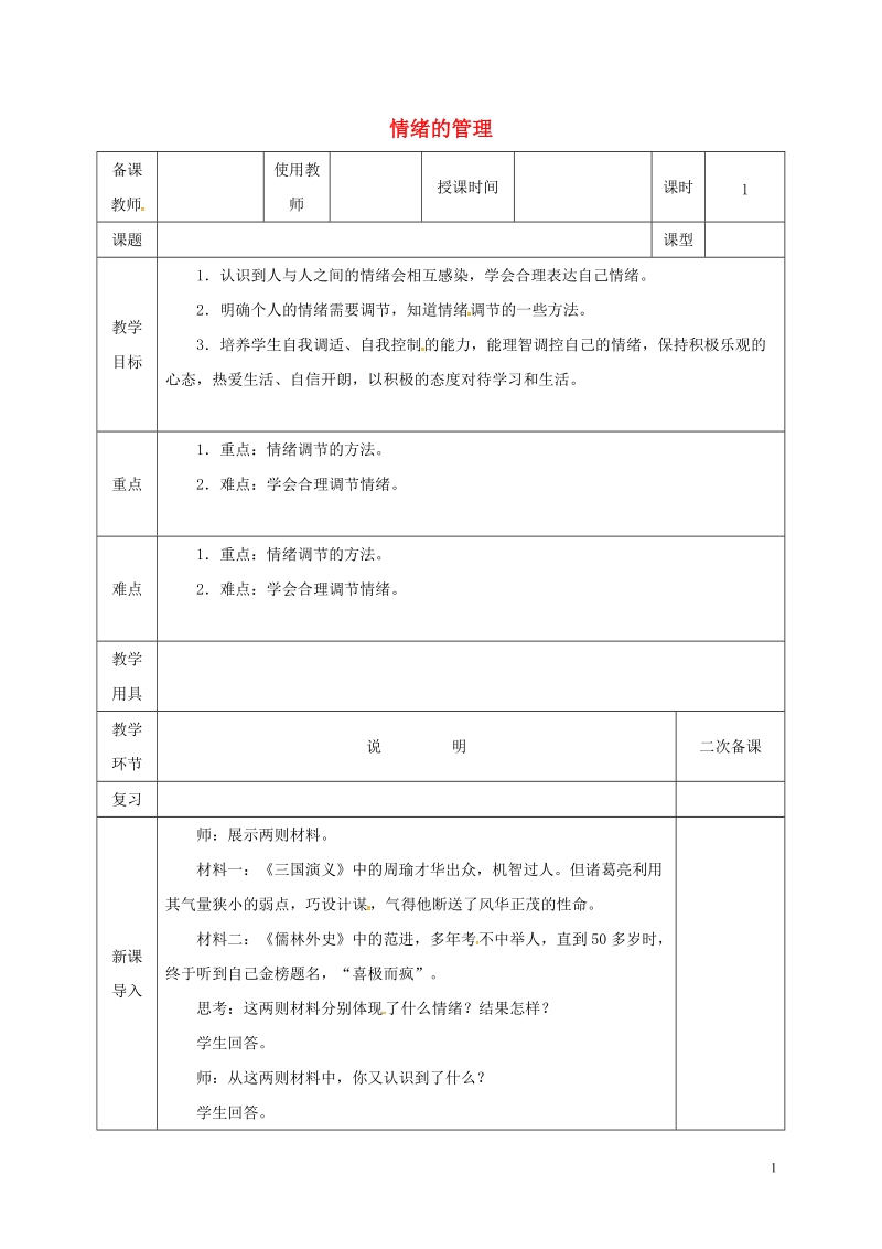 河北省邯郸市七年级道德与法治下册第二单元做情绪情感的主人第四课揭开情绪的面纱第2框情绪的管理教案新人教版.doc_第1页