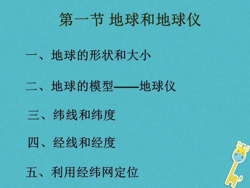 七年级地理上册第一章第一节地球和地球仪课件3新版新人教版.ppt_第1页