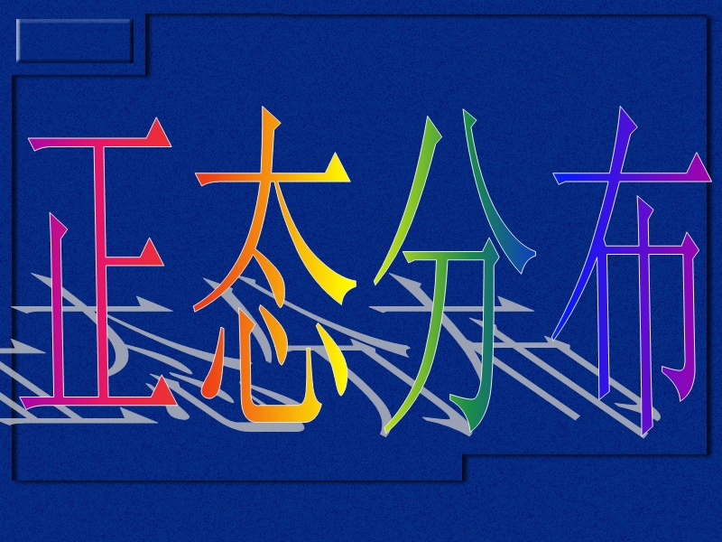 高二数学(正态分布).pptx_第1页