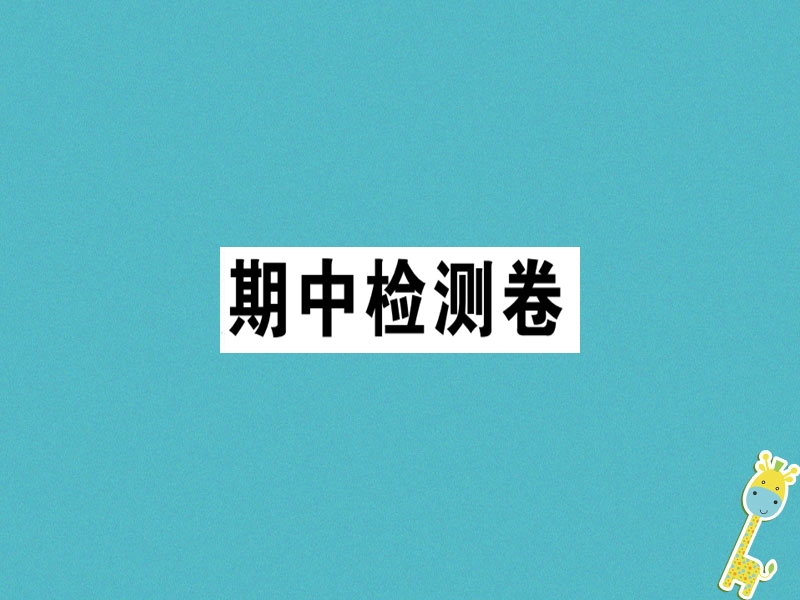 2018年七年级语文上册 期中检测卷课件 新人教版.ppt_第1页