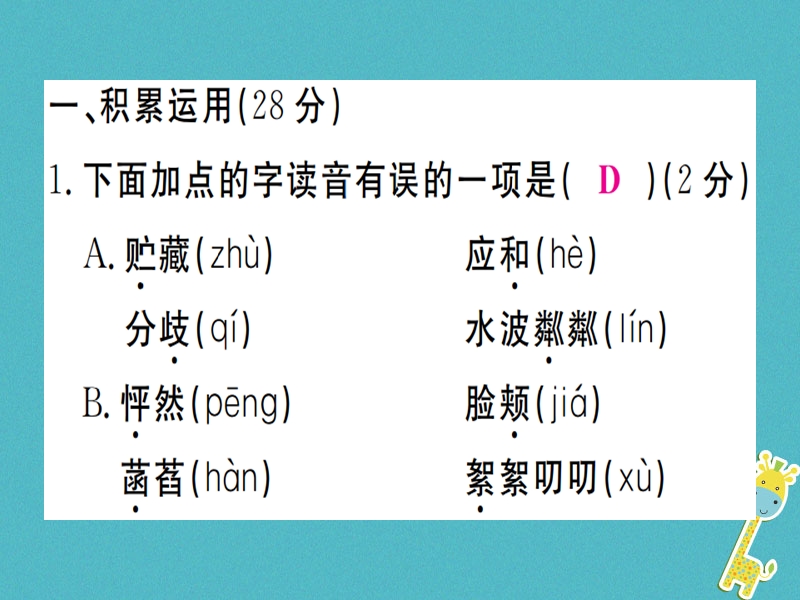 2018年七年级语文上册 期中检测卷课件 新人教版.ppt_第2页