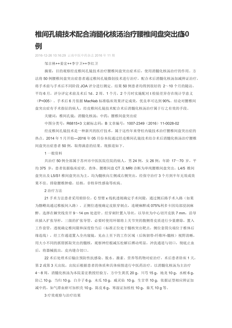 椎间孔镜技术配合消髓化核汤治疗腰椎间盘突出症50例.doc_第1页