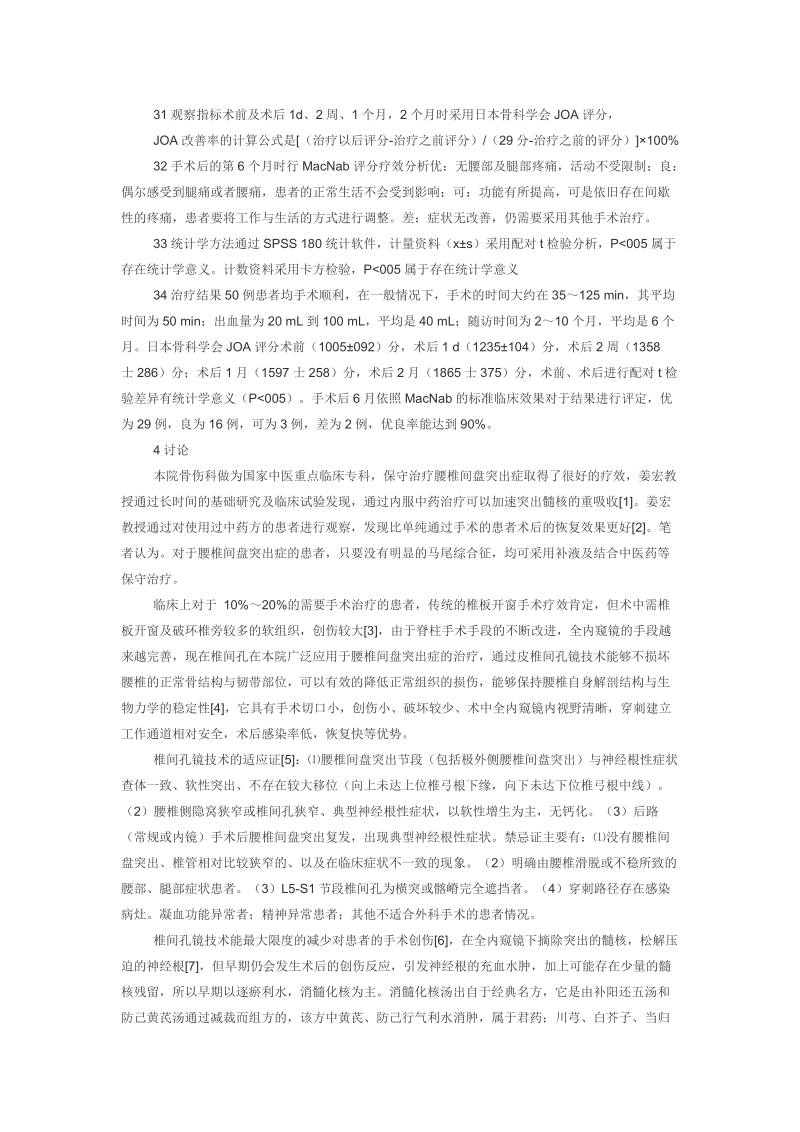 椎间孔镜技术配合消髓化核汤治疗腰椎间盘突出症50例.doc_第2页