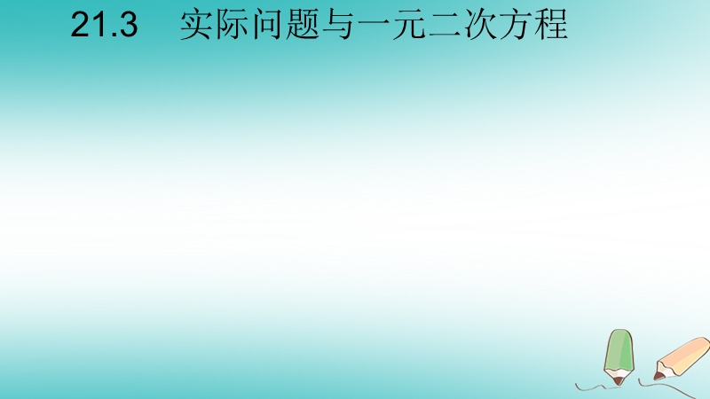 湖南省益阳市资阳区迎丰桥镇九年级数学上册第二十一章一元二次方程21.3实际问题与一元二次方程3课件2新版新人教版.ppt_第1页