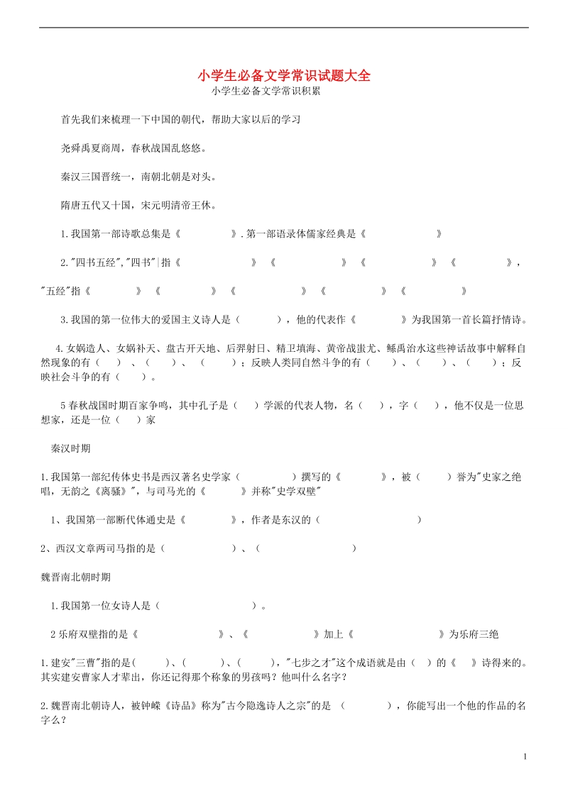 _专题一_基础知识_生必备文学常识试题大全.doc_第1页