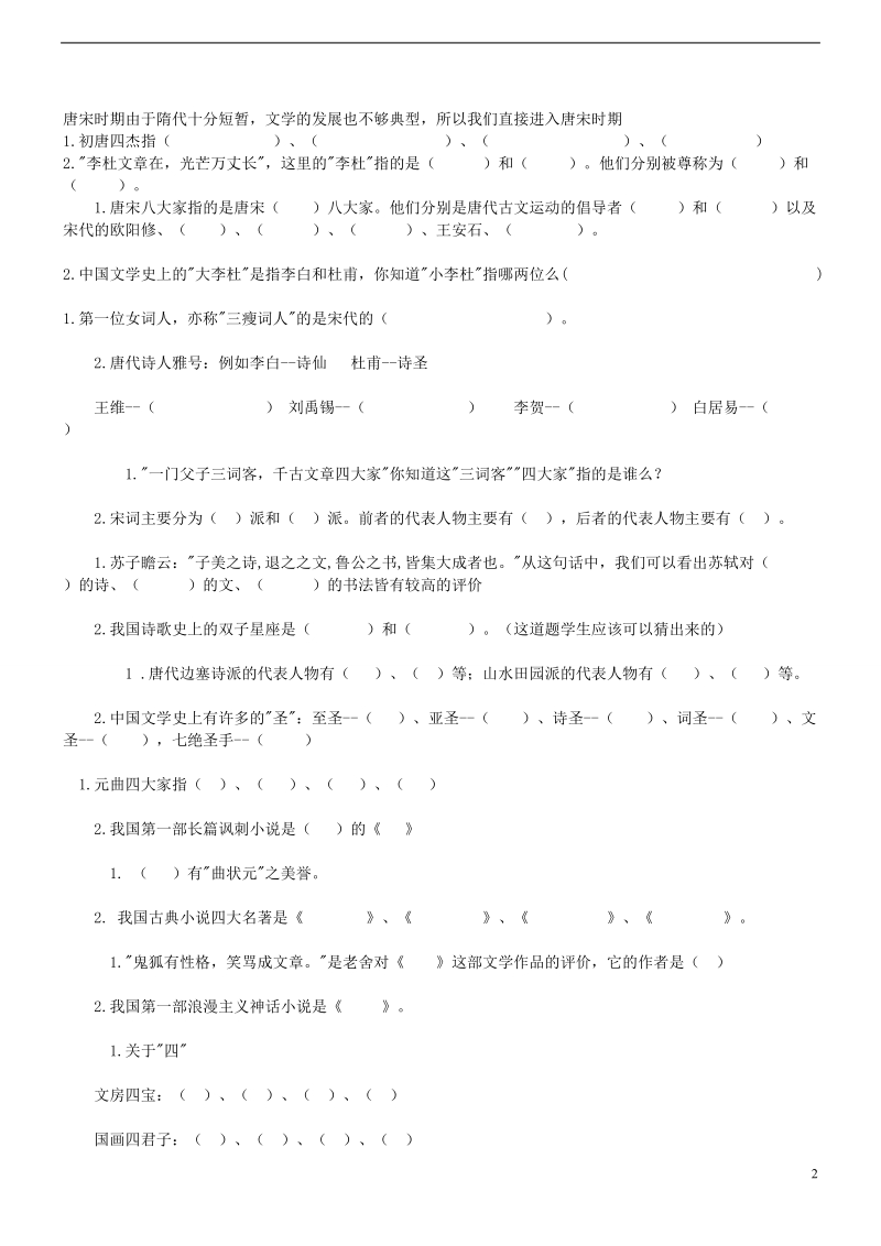 _专题一_基础知识_生必备文学常识试题大全.doc_第2页