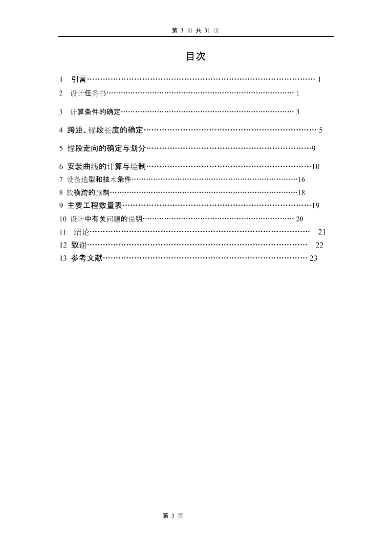 铁道供电毕业论文：接触网平面设计(襄渝线电气化提速工程).doc_第3页