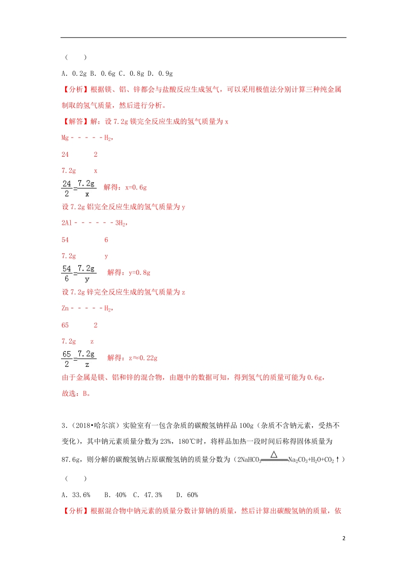 2018中考化学试题汇编考点12化学方程式的简单计算含解析.doc_第2页