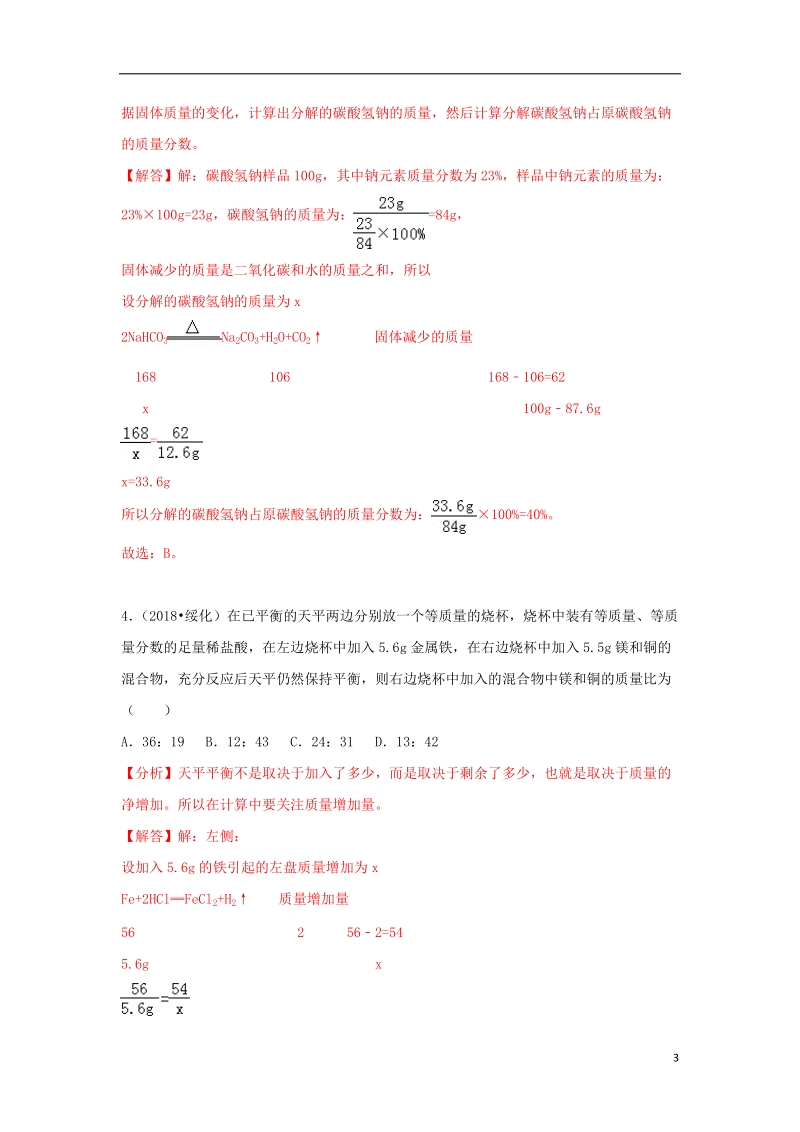 2018中考化学试题汇编考点12化学方程式的简单计算含解析.doc_第3页