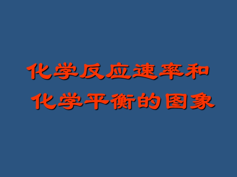 高二化学平衡图像.ppt_第1页