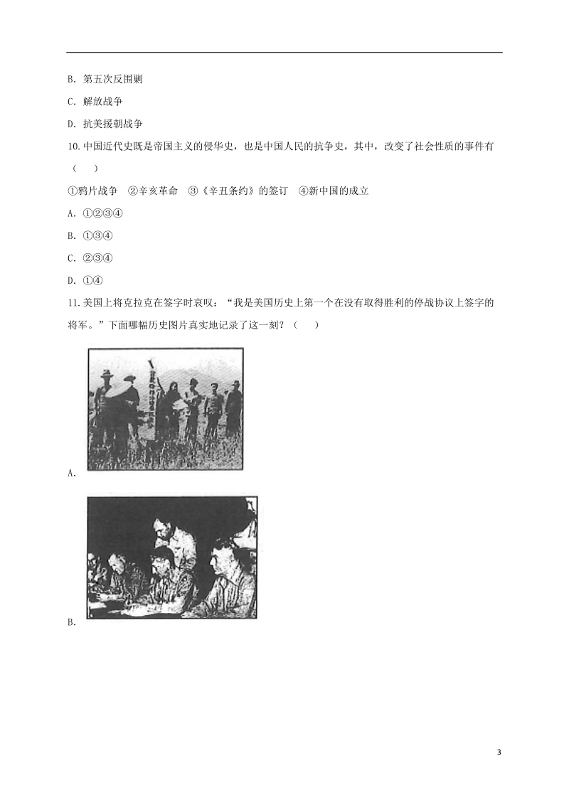 河南省商丘市永城市龙岗镇八年级历史下学期单元综合检测4无答案新人教版.doc_第3页